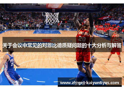 关于会议中常见的对恩比德质疑问题的十大分析与解答