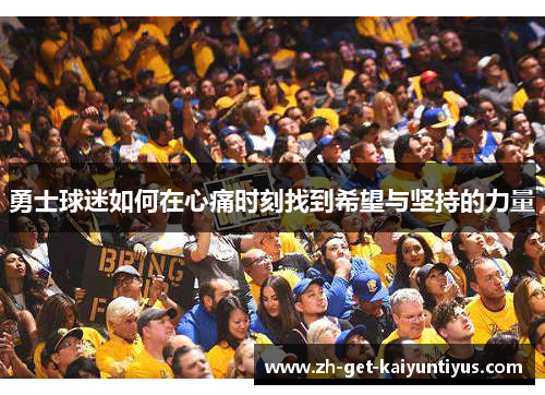 勇士球迷如何在心痛时刻找到希望与坚持的力量