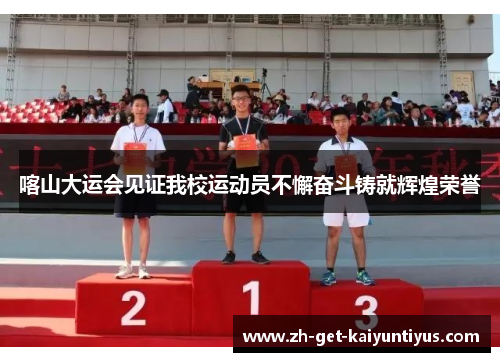 喀山大运会见证我校运动员不懈奋斗铸就辉煌荣誉