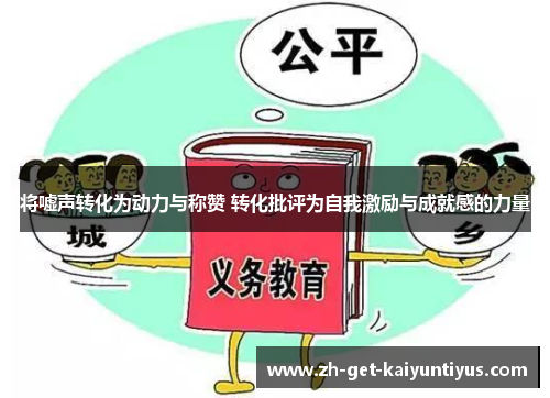 将嘘声转化为动力与称赞 转化批评为自我激励与成就感的力量