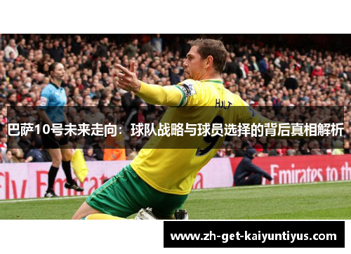 巴萨10号未来走向：球队战略与球员选择的背后真相解析