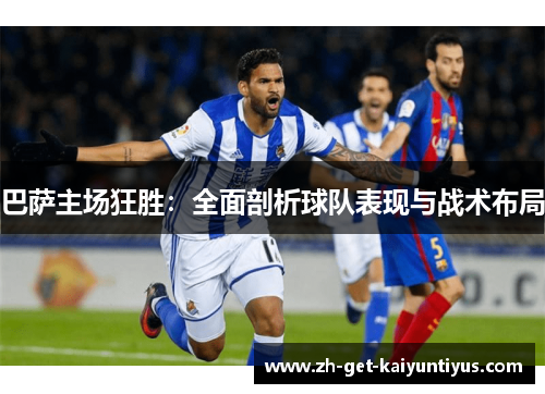 巴萨主场狂胜：全面剖析球队表现与战术布局