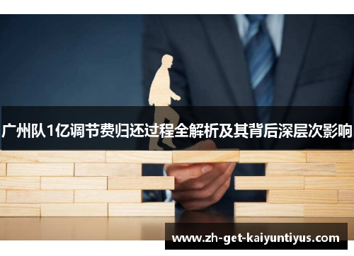 广州队1亿调节费归还过程全解析及其背后深层次影响