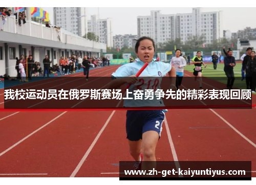 我校运动员在俄罗斯赛场上奋勇争先的精彩表现回顾