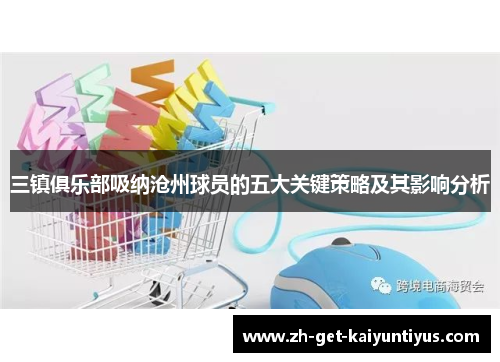 三镇俱乐部吸纳沧州球员的五大关键策略及其影响分析
