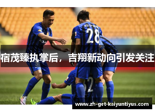 宿茂臻执掌后，吉翔新动向引发关注