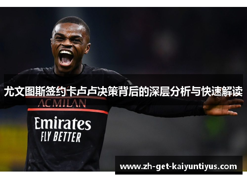 尤文图斯签约卡卢卢决策背后的深层分析与快速解读