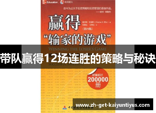 带队赢得12场连胜的策略与秘诀