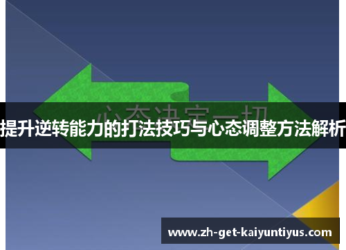 提升逆转能力的打法技巧与心态调整方法解析