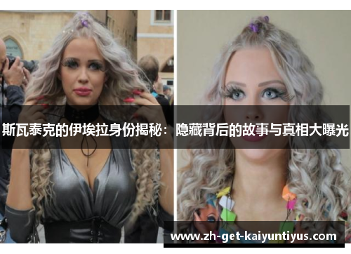 斯瓦泰克的伊埃拉身份揭秘：隐藏背后的故事与真相大曝光