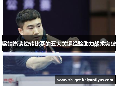 梁靖崑谈逆转比赛的五大关键经验助力战术突破