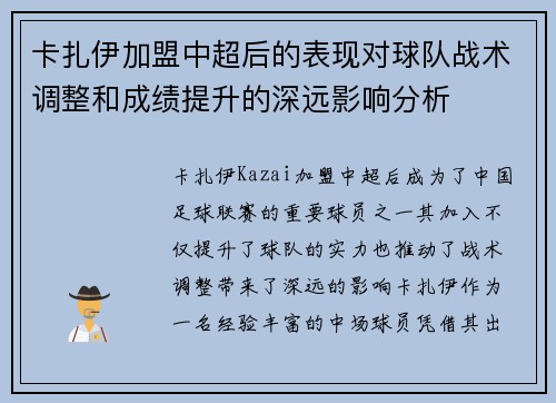 卡扎伊加盟中超后的表现对球队战术调整和成绩提升的深远影响分析