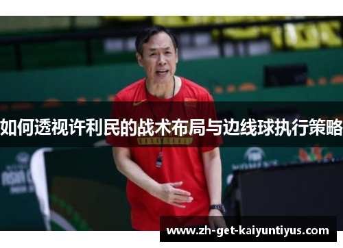 如何透视许利民的战术布局与边线球执行策略