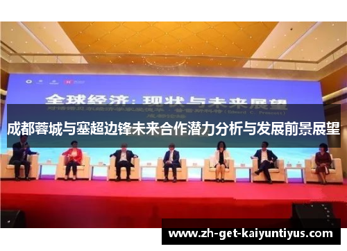 成都蓉城与塞超边锋未来合作潜力分析与发展前景展望