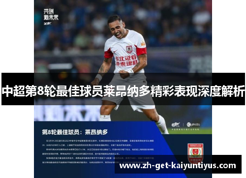 中超第8轮最佳球员莱昂纳多精彩表现深度解析