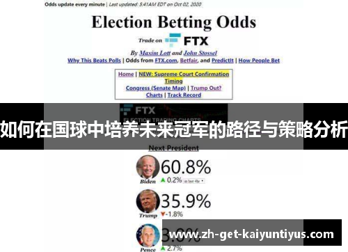 如何在国球中培养未来冠军的路径与策略分析