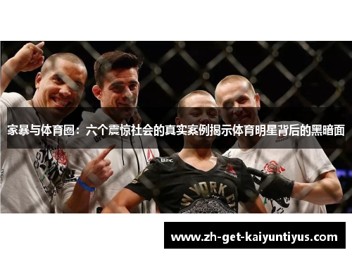 家暴与体育圈：六个震惊社会的真实案例揭示体育明星背后的黑暗面