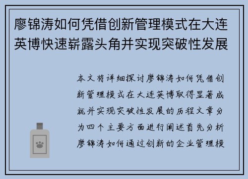 廖锦涛如何凭借创新管理模式在大连英博快速崭露头角并实现突破性发展