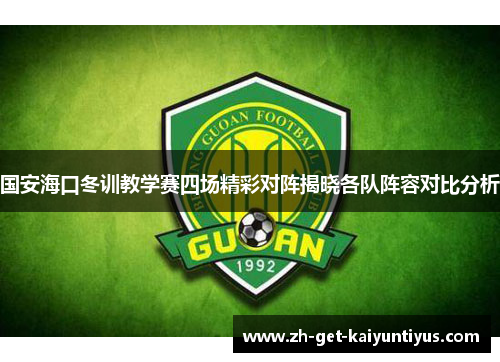 国安海口冬训教学赛四场精彩对阵揭晓各队阵容对比分析