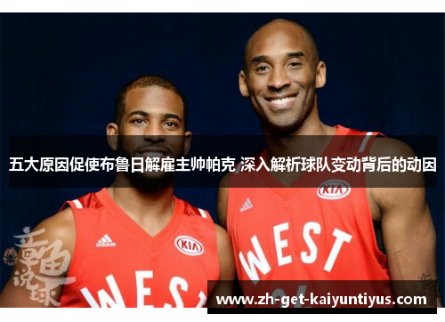 五大原因促使布鲁日解雇主帅帕克 深入解析球队变动背后的动因