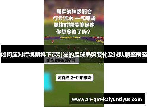 如何应对特德斯科下课引发的足球局势变化及球队调整策略