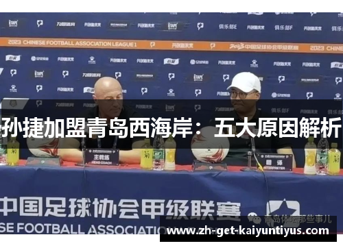 孙捷加盟青岛西海岸：五大原因解析