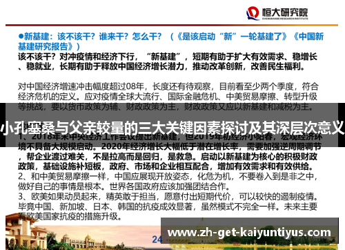 小孔塞桑与父亲较量的三大关键因素探讨及其深层次意义