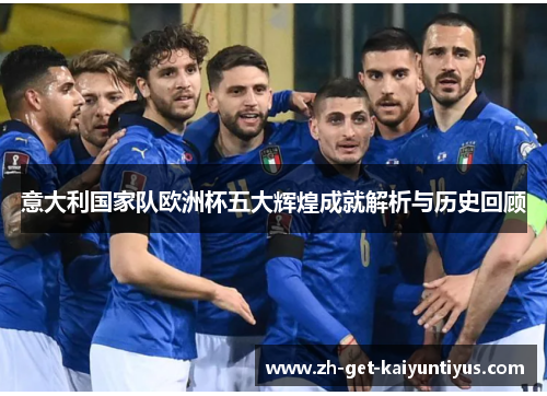 意大利国家队欧洲杯五大辉煌成就解析与历史回顾