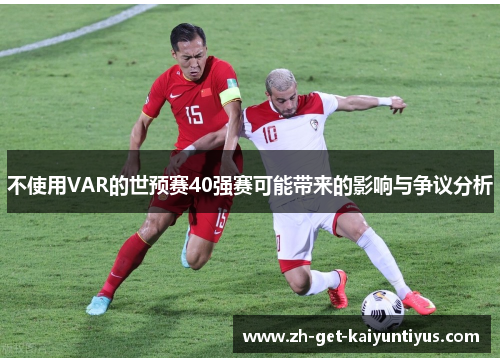 不使用VAR的世预赛40强赛可能带来的影响与争议分析