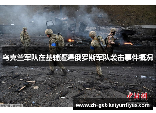 乌克兰军队在基辅遭遇俄罗斯军队袭击事件概况