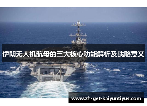 伊朗无人机航母的三大核心功能解析及战略意义