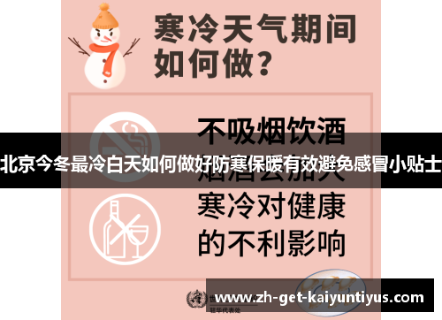 北京今冬最冷白天如何做好防寒保暖有效避免感冒小贴士