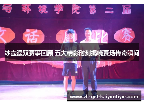 冰壶混双赛事回顾 五大精彩时刻揭晓赛场传奇瞬间