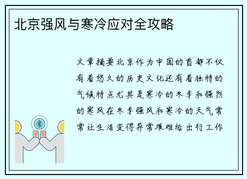 北京强风与寒冷应对全攻略