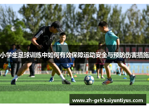 小学生足球训练中如何有效保障运动安全与预防伤害措施