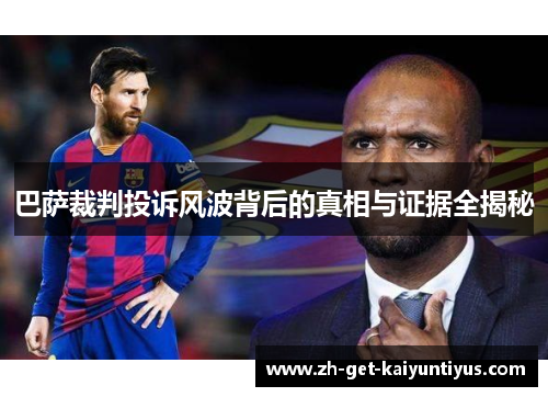 巴萨裁判投诉风波背后的真相与证据全揭秘