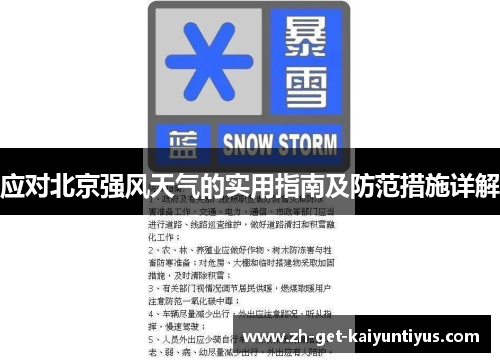 应对北京强风天气的实用指南及防范措施详解