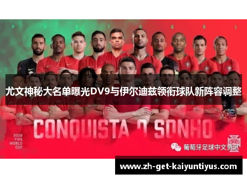 尤文神秘大名单曝光DV9与伊尔迪兹领衔球队新阵容调整