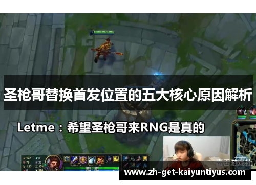 圣枪哥替换首发位置的五大核心原因解析