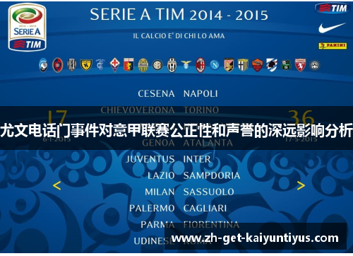 尤文电话门事件对意甲联赛公正性和声誉的深远影响分析