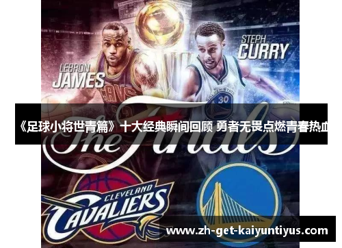 《足球小将世青篇》十大经典瞬间回顾 勇者无畏点燃青春热血