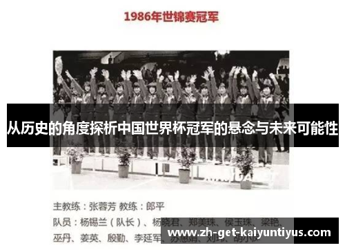 从历史的角度探析中国世界杯冠军的悬念与未来可能性