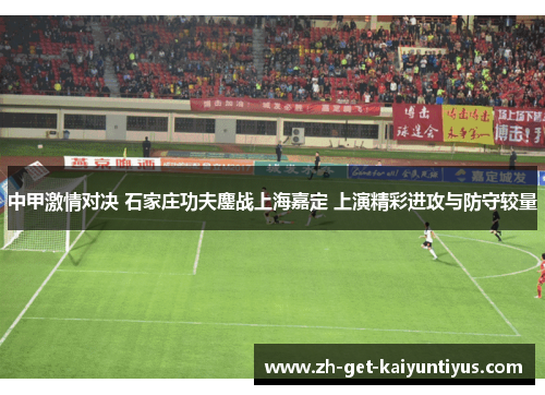 中甲激情对决 石家庄功夫鏖战上海嘉定 上演精彩进攻与防守较量