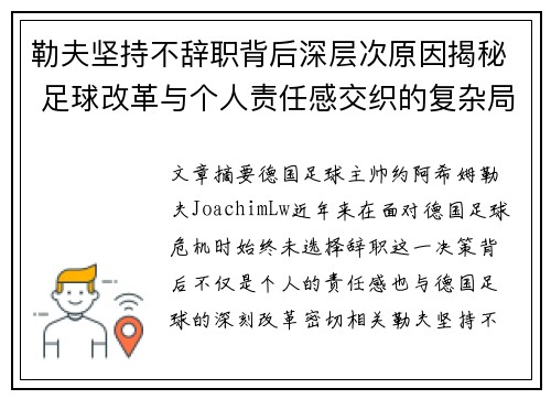勒夫坚持不辞职背后深层次原因揭秘 足球改革与个人责任感交织的复杂局面