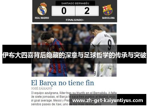 伊布大四喜背后隐藏的深意与足球哲学的传承与突破