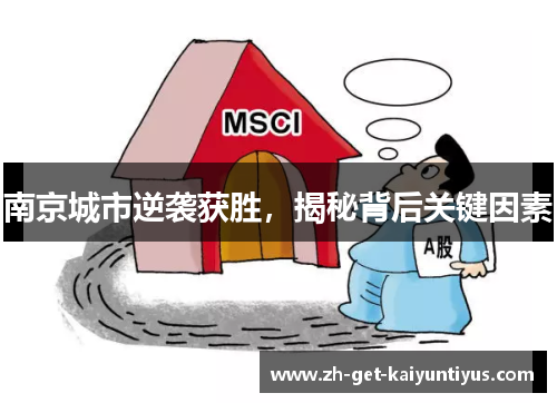 南京城市逆袭获胜，揭秘背后关键因素