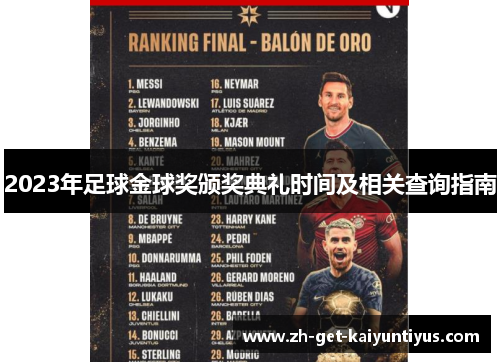 2023年足球金球奖颁奖典礼时间及相关查询指南