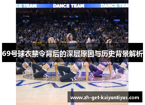 69号球衣禁令背后的深层原因与历史背景解析