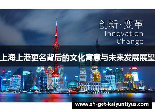 上海上港更名背后的文化寓意与未来发展展望