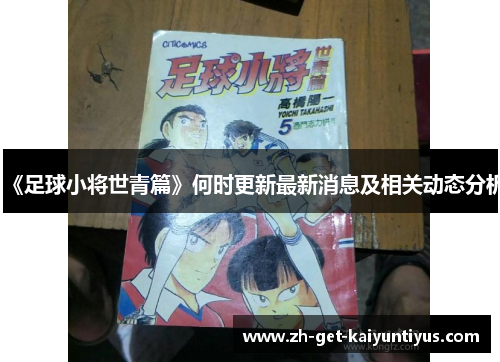 《足球小将世青篇》何时更新最新消息及相关动态分析